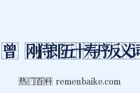 曾劼刚侍郎五十寿序反义词是什么意思的图片